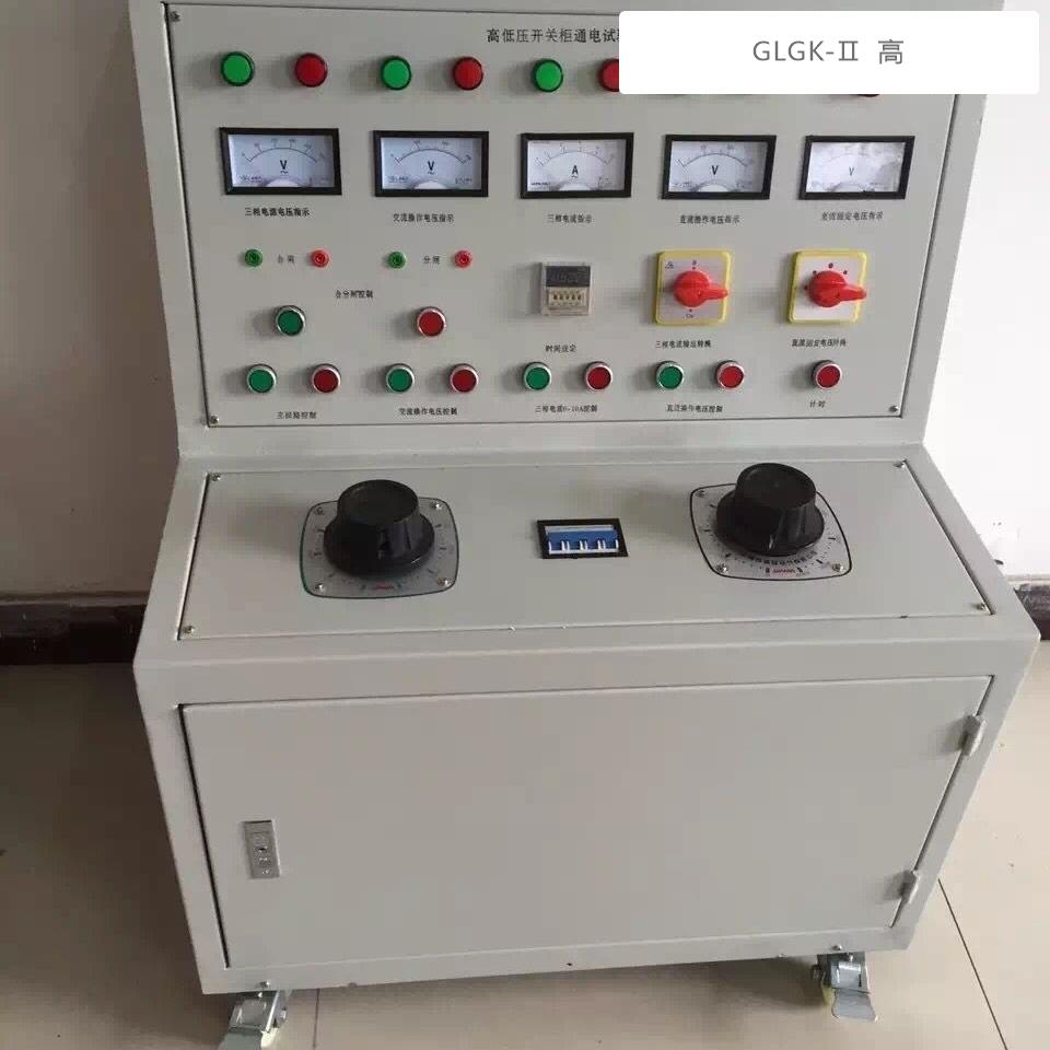 GLGK-Ⅱ高低壓開關(guān)柜通電試驗(yàn)臺 智能科技保障電力安全