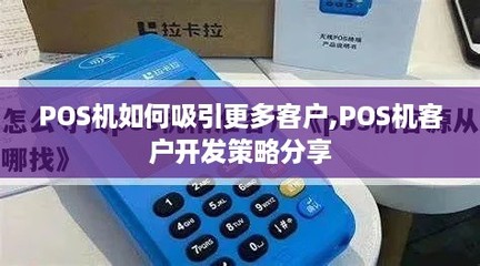 POS機(jī)如何吸引更多客戶(hù) 軟件開(kāi)發(fā)驅(qū)動(dòng)的客戶(hù)開(kāi)發(fā)策略分享