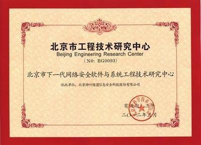 綠盟科技獲批成立北京市工程技術(shù)研究中心，數(shù)字內(nèi)容制作服務(wù)迎來新里程碑