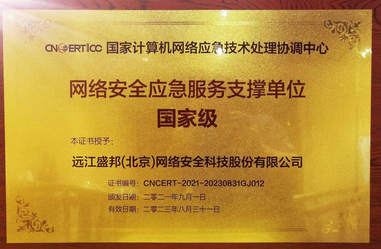 烏鎮(zhèn)時刻｜盛邦安全入選CNCERT國家級網絡安全應急服務，助推北京網絡技術服務升級